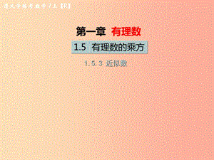 （遵義專版）2019年七年級數學上冊 第一章 有理數 1.5 有理數的乘方 1.5.3 近似數習題課件 新人教版.ppt