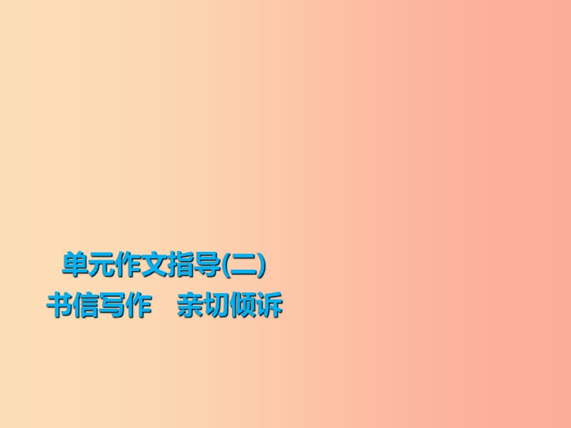 2019年秋季九年级语文上册 第二单元 作文指导 书信写作 亲切倾诉习题课件 新人教版.ppt_第1页