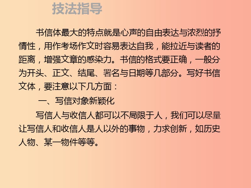 2019年秋季九年级语文上册 第二单元 作文指导 书信写作 亲切倾诉习题课件 新人教版.ppt_第2页