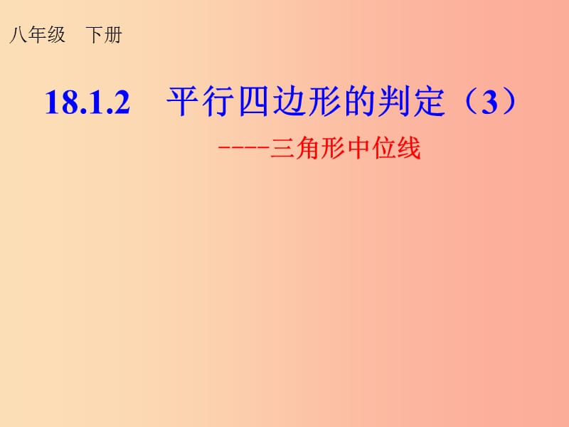 陕西省八年级数学下册 第18章 平行四边形 18.1.2 平行四边形的判定（3）三角形中位线课件 新人教版.ppt_第1页