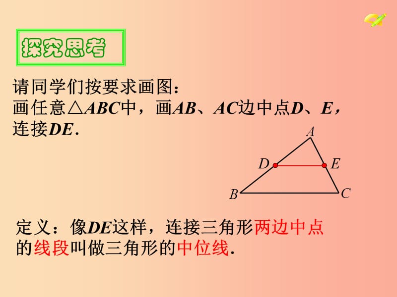 陕西省八年级数学下册 第18章 平行四边形 18.1.2 平行四边形的判定（3）三角形中位线课件 新人教版.ppt_第3页