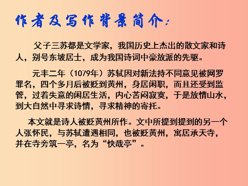 广东省汕头市八年级语文上册 10 记承天寺夜游课件 新人教版.ppt_第2页