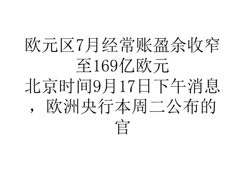 欧元区7月经常账盈余收窄至169亿欧元.ppt_第1页