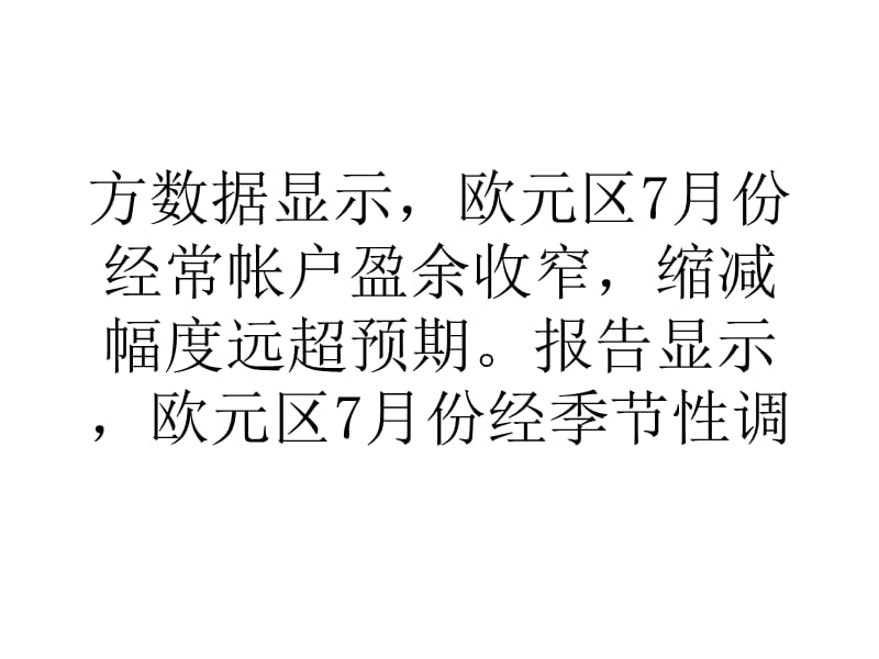 欧元区7月经常账盈余收窄至169亿欧元.ppt_第2页