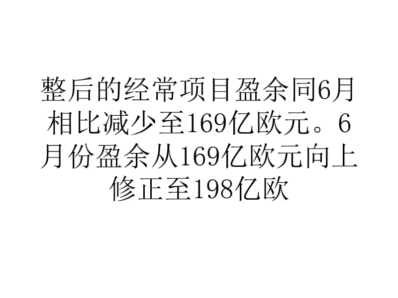 欧元区7月经常账盈余收窄至169亿欧元.ppt_第3页