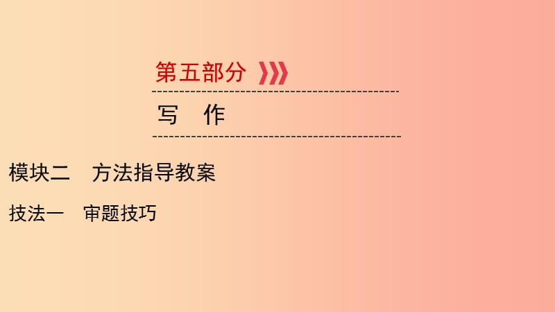 （贵阳专用）2019中考语文新设计一轮复习 第五部分 作文 模块2 技法1 审题技巧课件.ppt_第1页