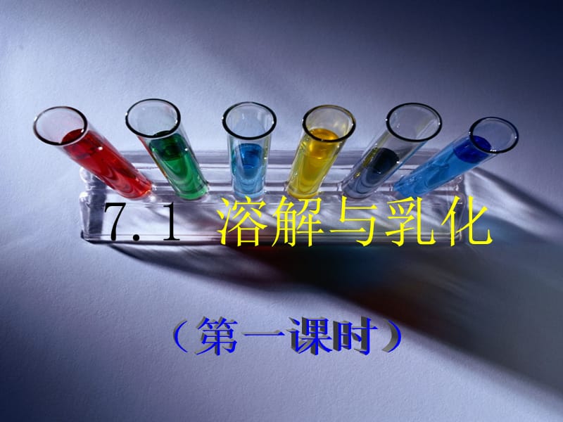 陕西省九年级化学下册 第七章 溶液 7.1 溶解与乳化课件1（新版）粤教版.ppt_第1页