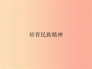 九年級政治全冊 第3單元 熔鑄民族魂魄 第10課 弘揚民族精神 第2站 培育民族精神課件 北師大版.ppt