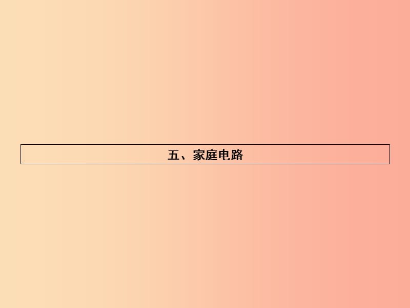 九年级物理全册13.5家庭电路习题课件（新版）北师大版.ppt_第1页