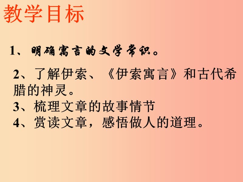 江苏省如皋市七年级语文上册第六单元22寓言四则赫耳墨斯和雕像者课件新人教版.ppt_第2页