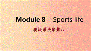 廣西2019年秋九年級(jí)英語(yǔ)上冊(cè) Module 8 Sports life語(yǔ)法聚焦八課件（新版）外研版.ppt