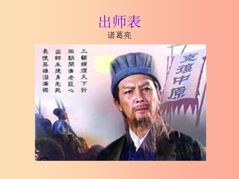 2019秋九年级语文上册第六单元第20课出师表课件4鄂教版.ppt_第1页