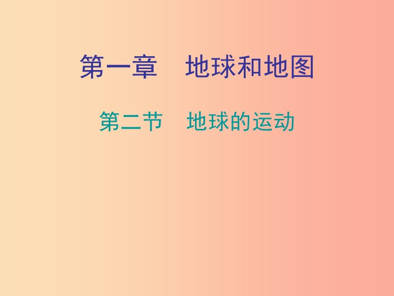 七年级地理上册 1.2地球的运动知识梳理型课件 新人教版.ppt_第1页