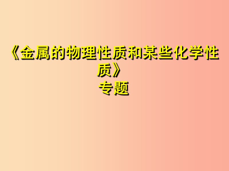 2019春九年级化学下册 8 金属和金属材料 实验活动4 金属的物理性质和某些化学性质课件 新人教版.ppt_第1页