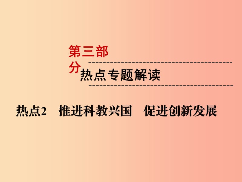 （云南专版）2019年中考道德与法治 第3部分 热点专题解读 热点2 推进科教兴国 促进创新发展复习课件.ppt_第1页