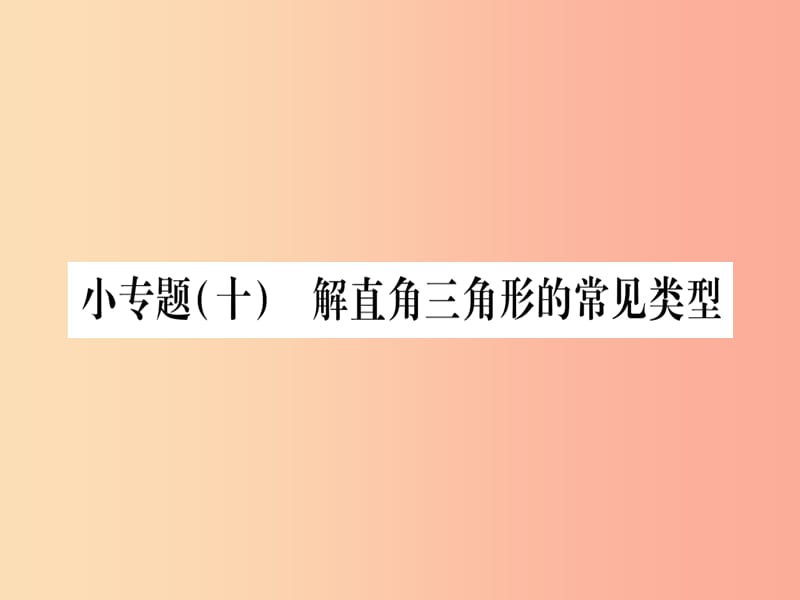 2019秋九年级数学上册 小专题（10）解直角三角形的常见类型作业课件（新版）沪科版.ppt_第1页