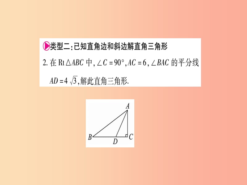 2019秋九年级数学上册 小专题（10）解直角三角形的常见类型作业课件（新版）沪科版.ppt_第3页