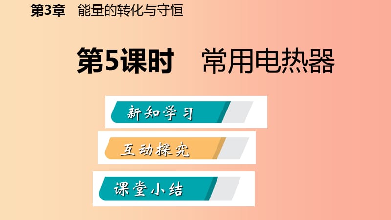 2019年秋九年级科学上册 第3章 能量的转化与守恒 第6节 电能 第5课时 常用电热器课件（新版）浙教版.ppt_第2页