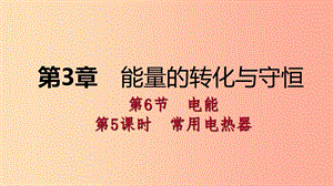 2019年秋九年級(jí)科學(xué)上冊(cè) 第3章 能量的轉(zhuǎn)化與守恒 第6節(jié) 電能 第5課時(shí) 常用電熱器課件（新版）浙教版.ppt