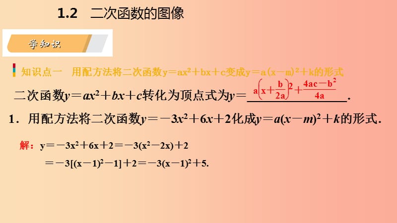 九年级数学上册第1章二次函数1.2二次函数的图象第3课时二次函数y=ax2+bx+ca≠0的图象及特征导学新版浙教版.ppt_第3页