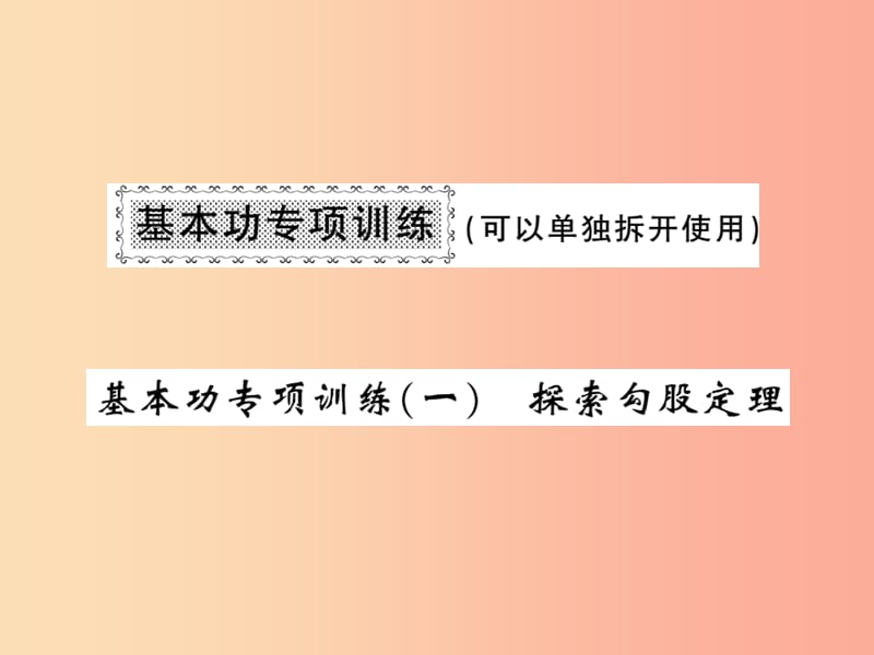 2019秋八年级数学上册 基本功专项训练（1）习题课件北师大版.ppt_第1页