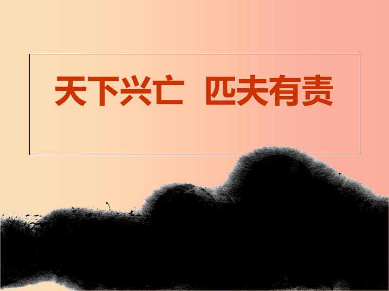 江西省九年級(jí)政治全冊(cè)第一單元?dú)v史啟示錄第3課天下興亡匹夫有責(zé)課件教科版.ppt_第1頁(yè)