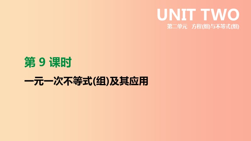 福建省2019年中考数学总复习 第二单元 方程（组）与不等式（组）第09课时 一元一次不等式（组）及其应用课件.ppt_第1页