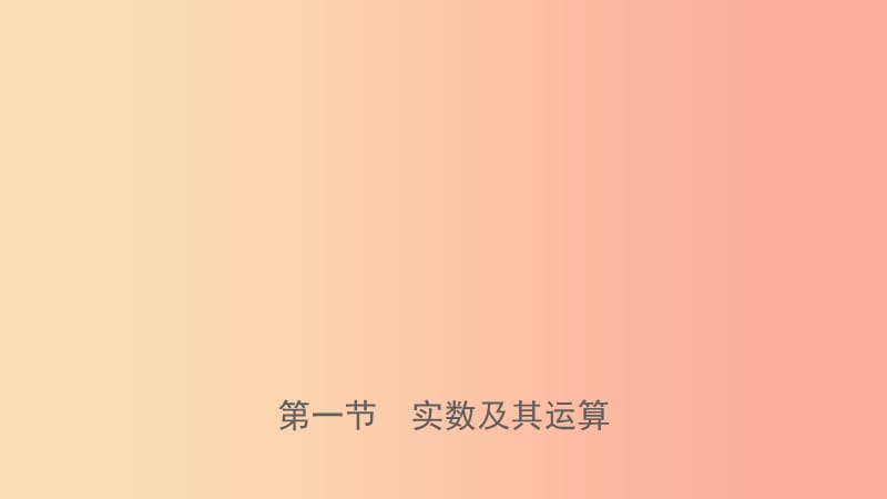 福建省2019年中考數(shù)學(xué)復(fù)習(xí) 第一章 數(shù)與式 第一節(jié) 實數(shù)及其運算課件.ppt_第1頁