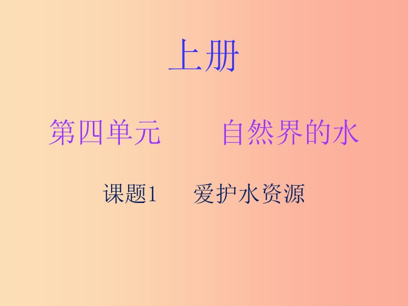 2019秋九年级化学上册 第四单元 自然界的水 课题1 爱护水资源（内文）课件 新人教版.ppt_第1页