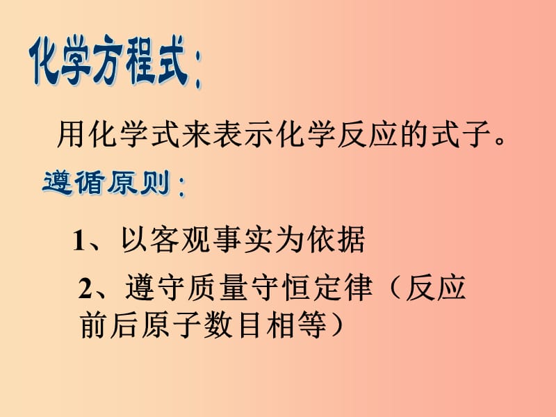 江苏省九年级化学上册 第四章 认识化学变化 化学方程式书写复习课件 沪教版.ppt_第2页