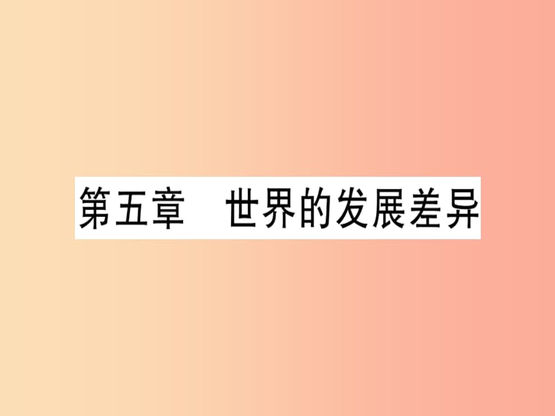 七年级地理上册 期末知识梳理 第五章 世界的发展差异习题课件 （新版）湘教版.ppt_第1页