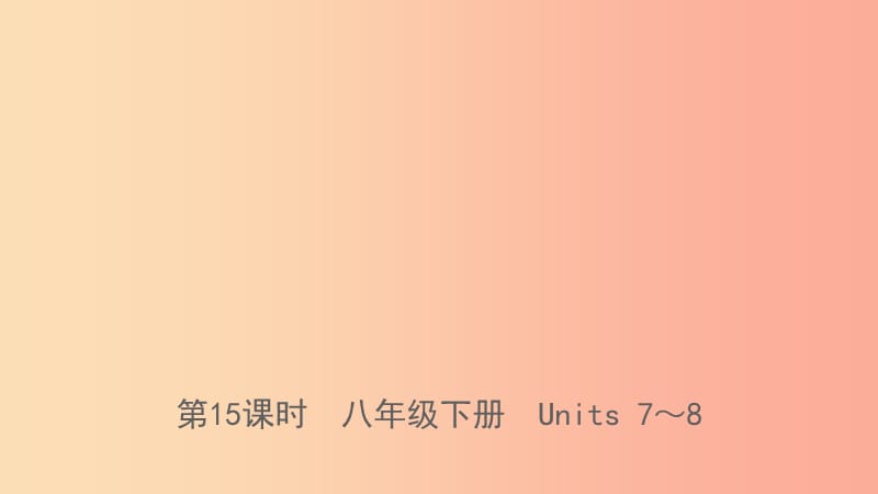 山东省临沂市2019年中考英语一轮复习 第15课时 八年级下册 Units 7-8课件.ppt_第1页