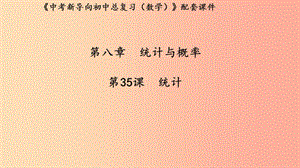 （湖北專用）2019中考數(shù)學(xué)新導(dǎo)向復(fù)習(xí) 第八章 統(tǒng)計(jì)與概率 第35課 統(tǒng)計(jì)課件.ppt