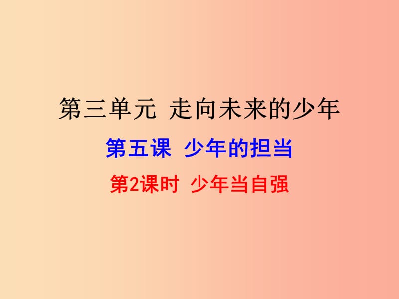 九年级道德与法治下册 第三单元 走向未来的少年 第五课 少年的担当 第2框 少年当自强课件 新人教版.ppt_第1页