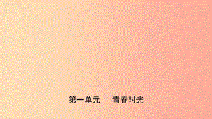 福建省2019年中考道德與法治總復(fù)習(xí) 七下 第一單元 青春時(shí)光課件.ppt