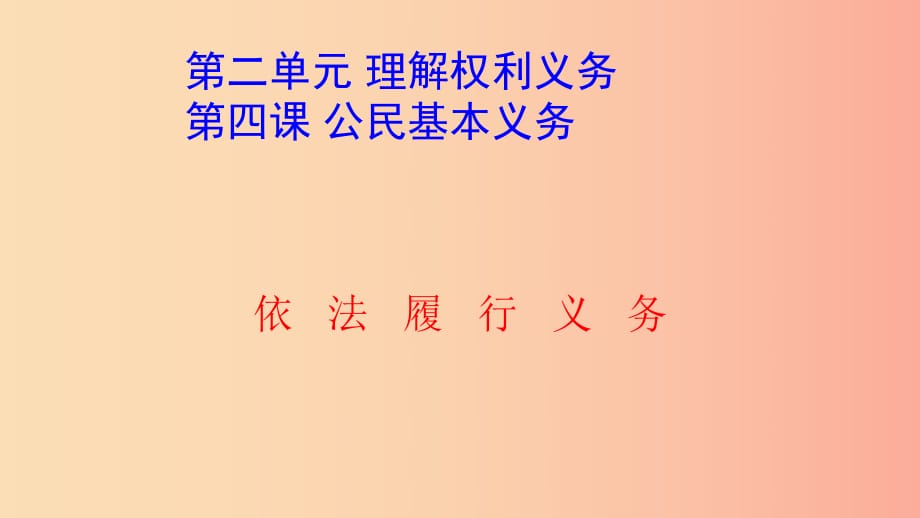 八年級(jí)道德與法治下冊(cè) 第二單元 理解權(quán)利義務(wù) 第四課 公民義務(wù) 第2框 依法履行義務(wù)課件 新人教版.ppt_第1頁(yè)