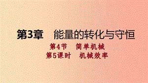 2019年秋九年級科學(xué)上冊 第3章 能量的轉(zhuǎn)化與守恒 第4節(jié) 簡單機(jī)械 第5課時 機(jī)械效率課件（新版）浙教版.ppt