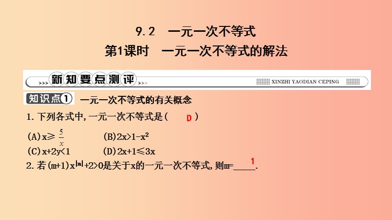 七年级数学下册第九章不等式与不等式组9.2一元一次不等式第1课时一元一次不等式的解法习题课件 新人教版.ppt_第1页