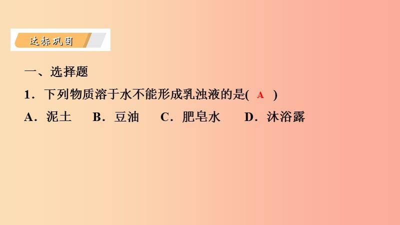 九年级化学下册第七章溶液7.1溶解与乳化第2课时乳化溶解时的吸热或放热现象课时作业七课件新版粤教版.ppt_第3页