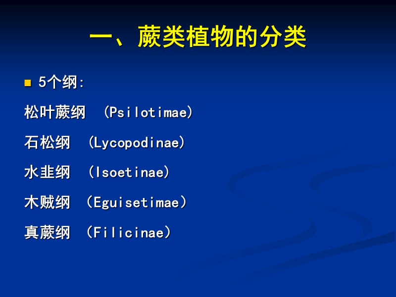 普通生物学-20蕨类植物和裸子植物的分类.ppt_第1页