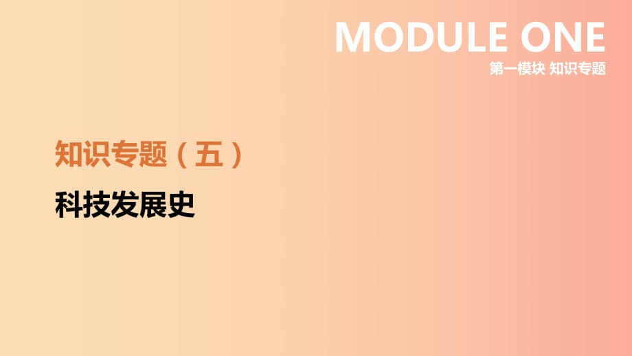 江苏省2019年中考历史二轮复习 第一模块 知识专题05 中外科技发展史课件 新人教版.ppt_第1页