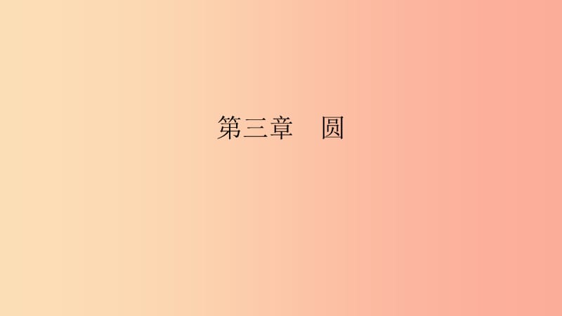 2019春九年级数学下册 第三章 圆 小专题（六）与圆有关的位置关系课件（新版）北师大版.ppt_第1页