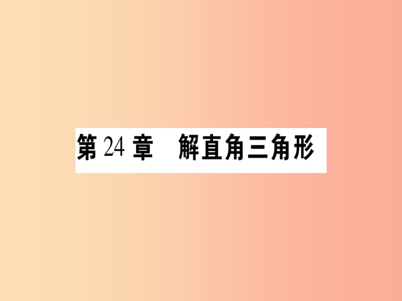 2019年秋九年级数学上册第24章解直角三角形24.1测量作业课件新版华东师大版.ppt_第1页