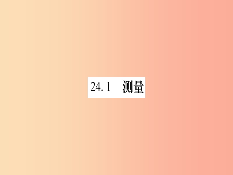 2019年秋九年级数学上册第24章解直角三角形24.1测量作业课件新版华东师大版.ppt_第2页