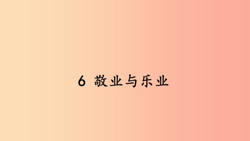 2019年秋九年级语文上册第二单元6敬业与乐业课件新人教版.ppt_第2页