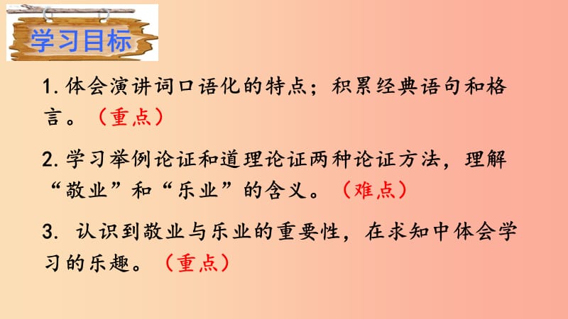 2019年秋九年级语文上册第二单元6敬业与乐业课件新人教版.ppt_第3页