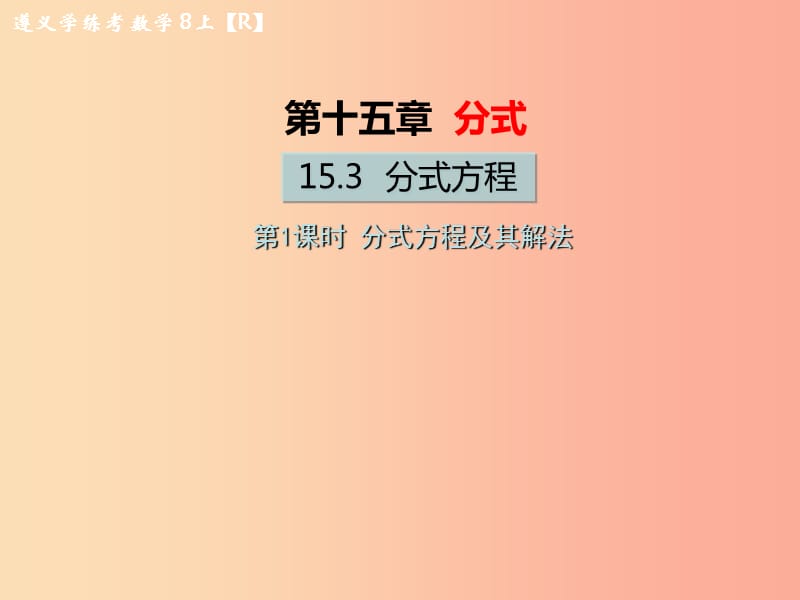 八年级数学上册 第十五章 分式 15.3 分式方程 第1课时 分式方程及其解法教学课件 新人教版.ppt_第1页