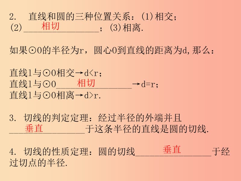 广东省2019年中考数学复习 第一部分 知识梳理 第六章 圆 第25讲 与圆有关的位置关系课件.ppt_第2页