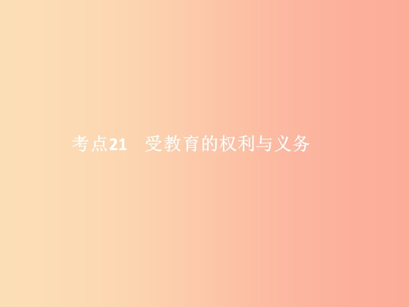 中考政治 第二單元 法律與秩序 考點(diǎn)21 受教育的權(quán)利與義務(wù)課件.ppt_第1頁