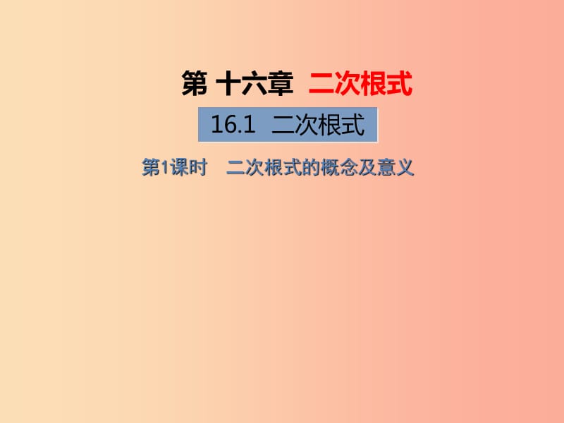 八年级数学下册 第16章 二次根式 16.1 二次根式 第1课时 二次根式的概念及意义习题课件 新人教版.ppt_第1页